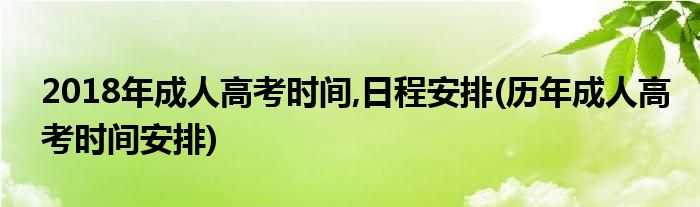 2018年成人高考時間,日程安排(歷年成人高考時間安排)