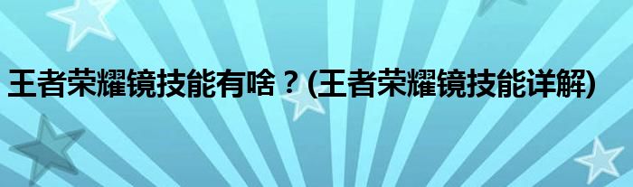 王者榮耀鏡技能有啥？(王者榮耀鏡技能詳解)