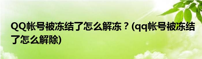 QQ帳號(hào)被凍結(jié)了怎么解凍？(qq帳號(hào)被凍結(jié)了怎么解除)