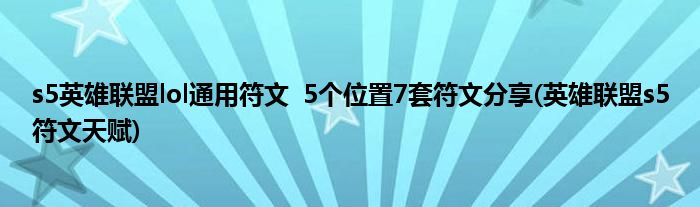 s5英雄聯(lián)盟lol通用符文  5個位置7套符文分享(英雄聯(lián)盟s5符文天賦)