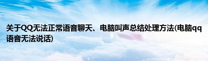 關(guān)于QQ無法正常語音聊天、電腦叫聲總結(jié)處理方法(電腦qq語音無法說話)