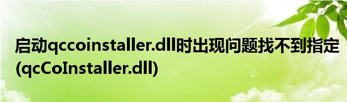 啟動qccoinstaller.dll時出現(xiàn)問題找不到指定(qcCoInstaller.dll)