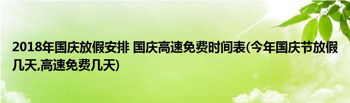 2018年國慶放假安排 國慶高速免費(fèi)時(shí)間表(今年國慶節(jié)放假幾天,高速免費(fèi)幾天)