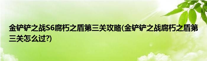 金鏟鏟之戰(zhàn)S6腐朽之盾第三關(guān)攻略(金鏟鏟之戰(zhàn)腐朽之盾第三關(guān)怎么過?)