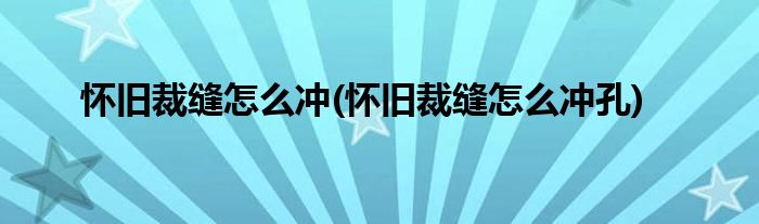 懷舊裁縫怎么沖(懷舊裁縫怎么沖孔)