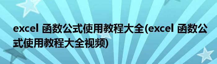 excel 函數(shù)公式使用教程大全(excel 函數(shù)公式使用教程大全視頻)