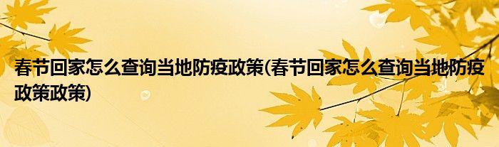 春節(jié)回家怎么查詢當(dāng)?shù)胤酪哒?春節(jié)回家怎么查詢當(dāng)?shù)胤酪哒哒?