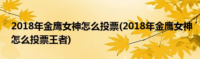 2018年金鷹女神怎么投票(2018年金鷹女神怎么投票王者)