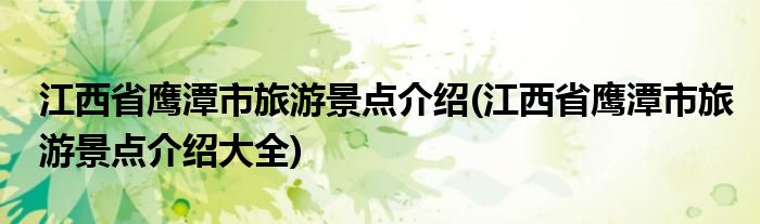 江西省鷹潭市旅游景點(diǎn)介紹(江西省鷹潭市旅游景點(diǎn)介紹大全)