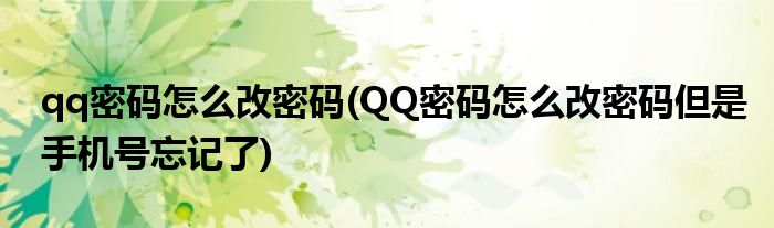 qq密碼怎么改密碼(QQ密碼怎么改密碼但是手機號忘記了)