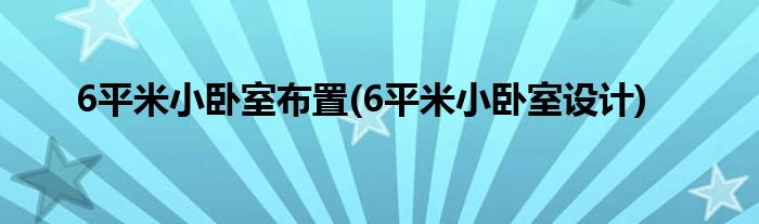 6平米小臥室布置(6平米小臥室設計)