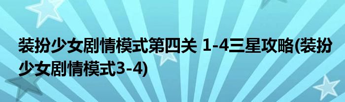 裝扮少女劇情模式第四關(guān) 1-4三星攻略(裝扮少女劇情模式3-4)