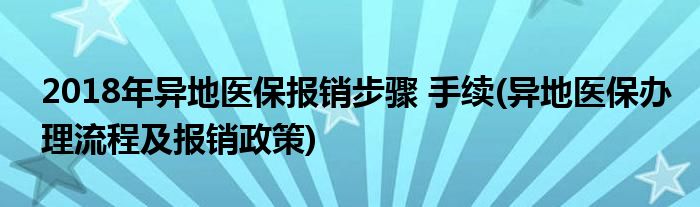 2018年異地醫(yī)保報(bào)銷步驟 手續(xù)(異地醫(yī)保辦理流程及報(bào)銷政策)