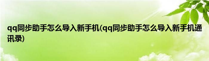 qq同步助手怎么導(dǎo)入新手機(jī)(qq同步助手怎么導(dǎo)入新手機(jī)通訊錄)