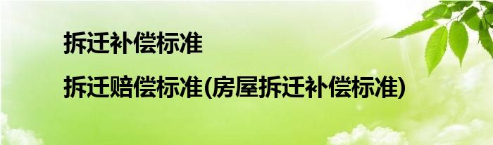 拆遷補償標(biāo)準(zhǔn)|拆遷賠償標(biāo)準(zhǔn)(房屋拆遷補償標(biāo)準(zhǔn))