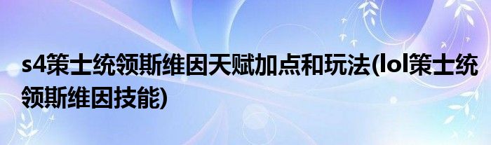 s4策士統(tǒng)領斯維因天賦加點和玩法(lol策士統(tǒng)領斯維因技能)