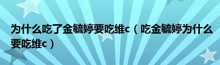 為什么吃了金毓婷要吃維c（吃金毓婷為什么要吃維c）