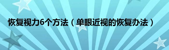 恢復(fù)視力6個(gè)方法（單眼近視的恢復(fù)辦法）