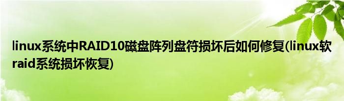 linux系統(tǒng)中RAID10磁盤陣列盤符損壞后如何修復(fù)(linux軟raid系統(tǒng)損壞恢復(fù))