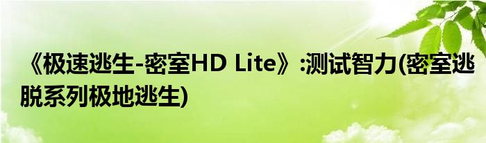 《極速逃生-密室HD Lite》:測(cè)試智力(密室逃脫系列極地逃生)