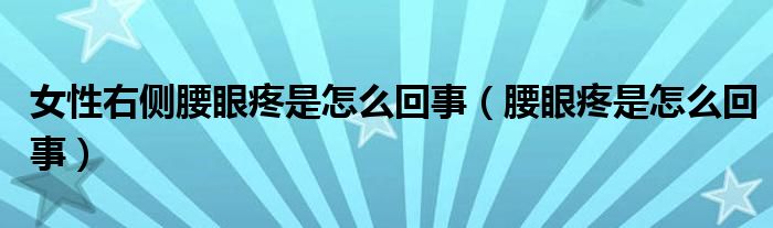 女性右側(cè)腰眼疼是怎么回事（腰眼疼是怎么回事）