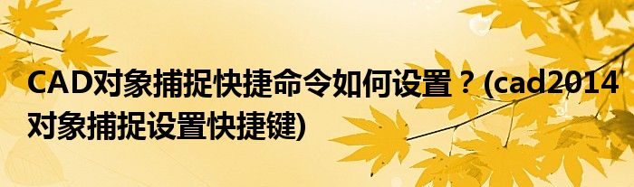 CAD對象捕捉快捷命令如何設(shè)置？(cad2014對象捕捉設(shè)置快捷鍵)