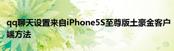 qq聊天設(shè)置來自iPhone5S至尊版土豪金客戶端方法