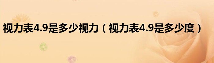 視力表4.9是多少視力（視力表4.9是多少度）