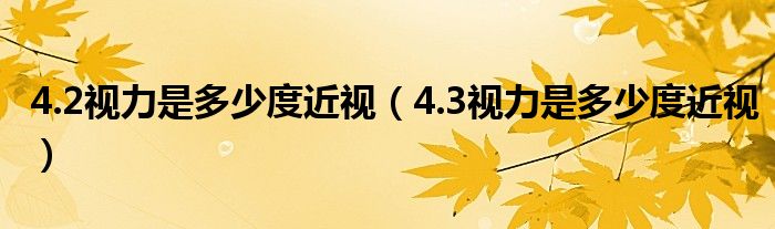 4.2視力是多少度近視（4.3視力是多少度近視）