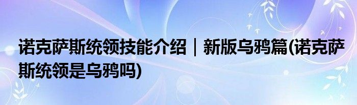 諾克薩斯統(tǒng)領技能介紹｜新版烏鴉篇(諾克薩斯統(tǒng)領是烏鴉嗎)