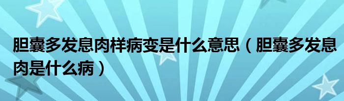 膽囊多發(fā)息肉樣病變是什么意思（膽囊多發(fā)息肉是什么?。?class='thumb lazy' /></a>
		    <header>
		<h2><a  href=