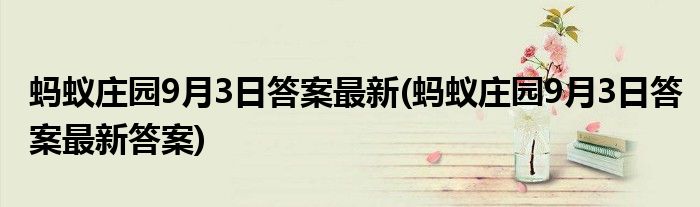 螞蟻莊園9月3日答案最新(螞蟻莊園9月3日答案最新答案)