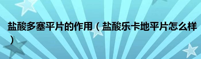 鹽酸多塞平片的作用（鹽酸樂卡地平片怎么樣）