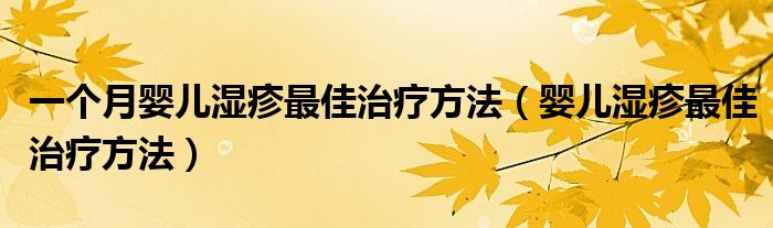 一個月嬰兒濕疹最佳治療方法（嬰兒濕疹最佳治療方法）