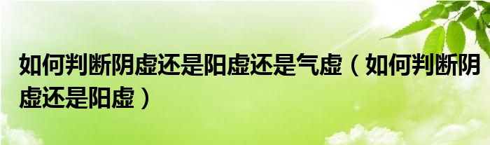 如何判斷陰虛還是陽虛還是氣虛（如何判斷陰虛還是陽虛）