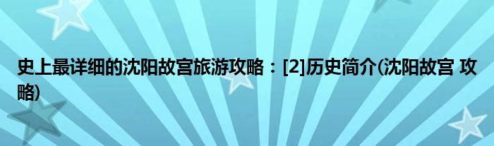 史上最詳細(xì)的沈陽故宮旅游攻略：[2]歷史簡介(沈陽故宮 攻略)