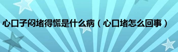 心口子悶堵得慌是什么?。ㄐ目诙略趺椿厥拢?class='thumb lazy' /></a>
		    <header>
		<h2><a  href=