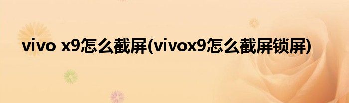 vivo x9怎么截屏(vivox9怎么截屏鎖屏)