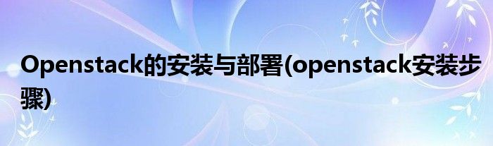 Openstack的安裝與部署(openstack安裝步驟)