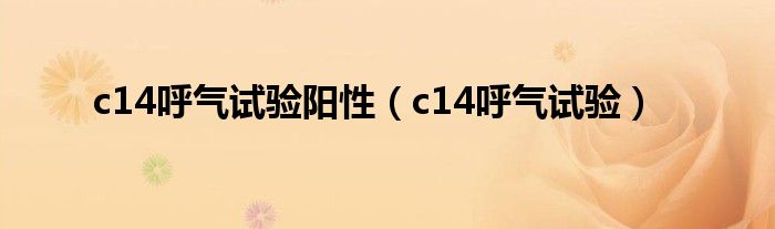 c14呼氣試驗陽性（c14呼氣試驗）