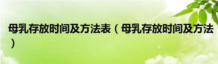 母乳存放時間及方法表（母乳存放時間及方法）