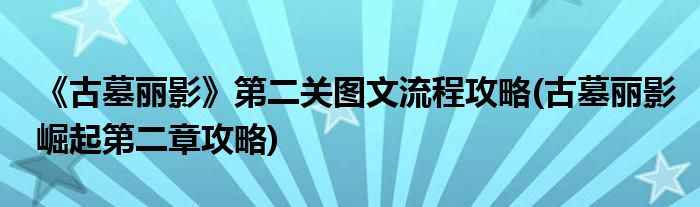 《古墓麗影》第二關(guān)圖文流程攻略(古墓麗影崛起第二章攻略)