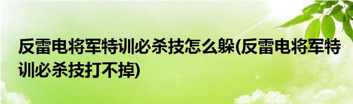 反雷電將軍特訓必殺技怎么躲(反雷電將軍特訓必殺技打不掉)