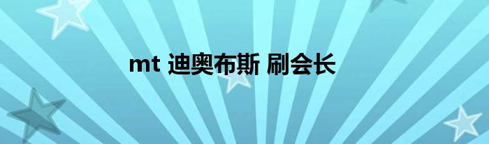 mt 迪奧布斯 刷會(huì)長