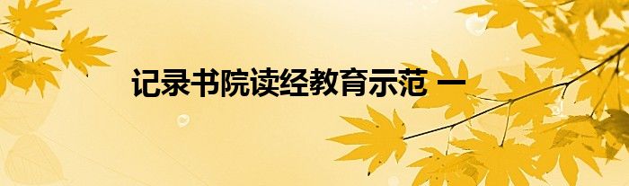 記錄書院讀經(jīng)教育示范 一