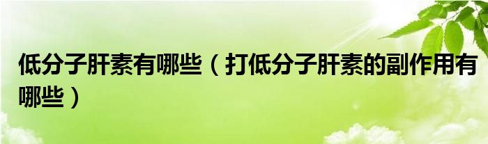 低分子肝素有哪些（打低分子肝素的副作用有哪些）