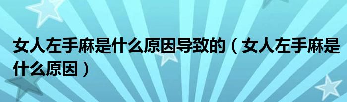 女人左手麻是什么原因?qū)е碌模ㄅ俗笫致槭鞘裁丛颍?class='thumb lazy' /></a>
		    <header>
		<h2><a  href=