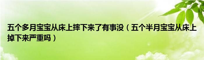 五個多月寶寶從床上摔下來了有事沒（五個半月寶寶從床上掉下來嚴重嗎）