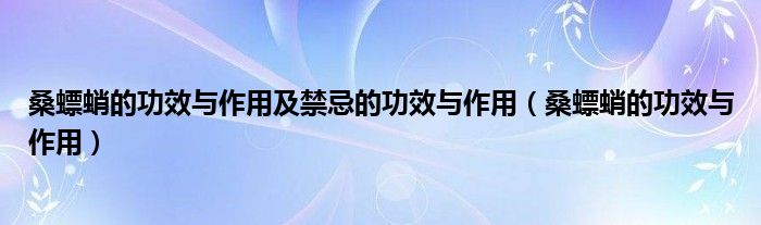 桑螵蛸的功效與作用及禁忌的功效與作用（桑螵蛸的功效與作用）