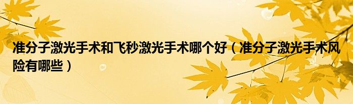 準分子激光手術和飛秒激光手術哪個好（準分子激光手術風險有哪些）